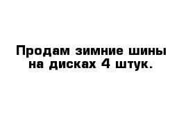 Продам зимние шины на дисках 4 штук.